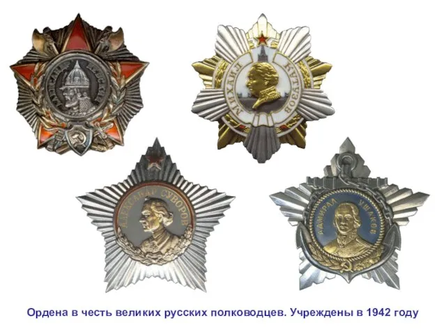 Ордена в честь великих русских полководцев. Учреждены в 1942 году