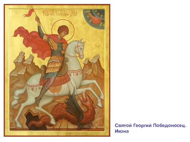 Святой Георгий Победоносец. Икона