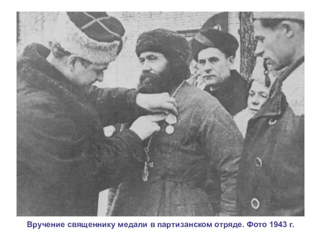 Вручение священнику медали в партизанском отряде. Фото 1943 г.
