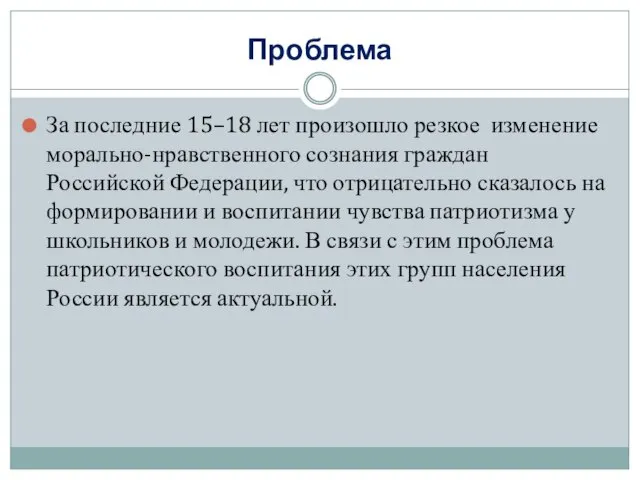 Проблема За последние 15–18 лет произошло резкое изменение морально-нравственного сознания граждан Российской