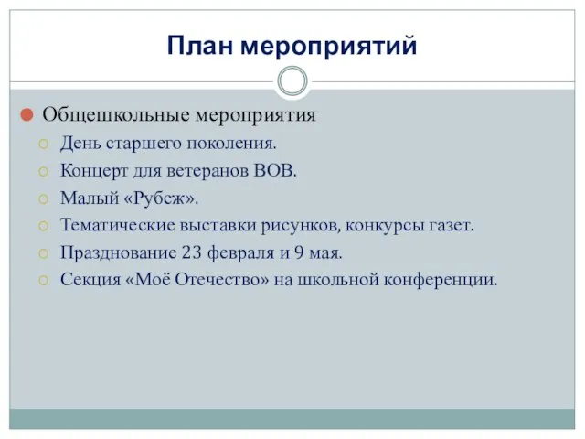 План мероприятий Общешкольные мероприятия День старшего поколения. Концерт для ветеранов ВОВ. Малый