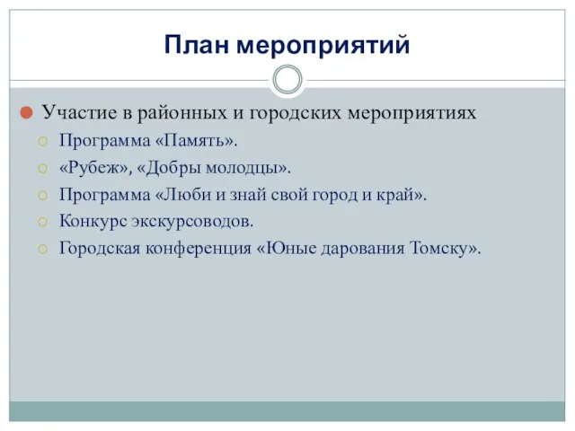 План мероприятий Участие в районных и городских мероприятиях Программа «Память». «Рубеж», «Добры