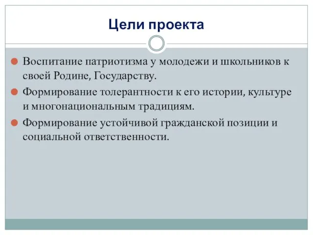 Цели проекта Воспитание патриотизма у молодежи и школьников к своей Родине, Государству.