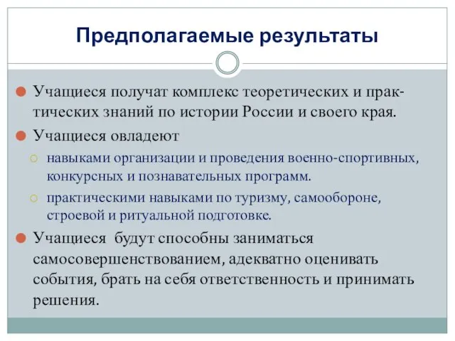 Предполагаемые результаты Учащиеся получат комплекс теоретических и прак-тических знаний по истории России