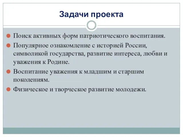 Задачи проекта Поиск активных форм патриотического воспитания. Популярное ознакомление с историей России,