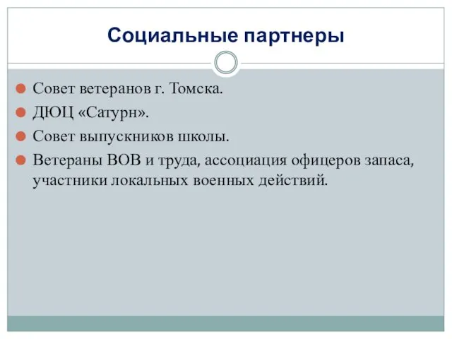 Социальные партнеры Совет ветеранов г. Томска. ДЮЦ «Сатурн». Совет выпускников школы. Ветераны