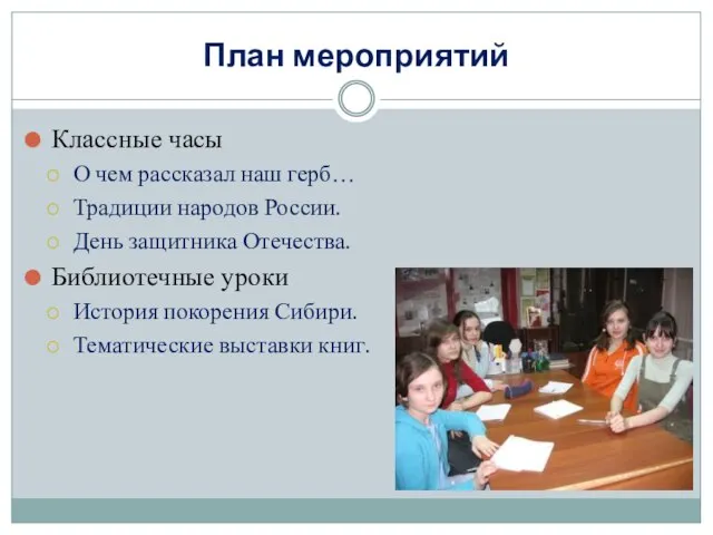 План мероприятий Классные часы О чем рассказал наш герб… Традиции народов России.