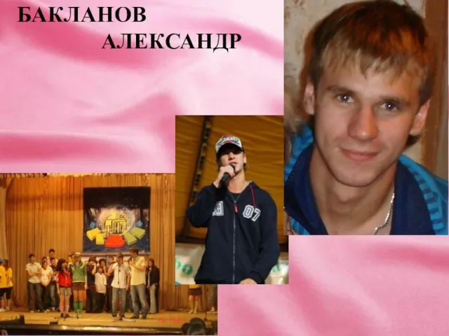 БАКЛАНОВ АЛЕКСАНДР