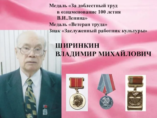 Медаль «За доблестный труд в ознаменование 100 летия В.И.Ленина» Медаль «Ветеран труда»