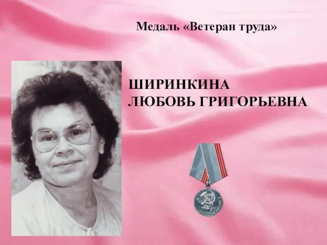 Медаль «Ветеран труда» ШИРИНКИНА ЛЮБОВЬ ГРИГОРЬЕВНА