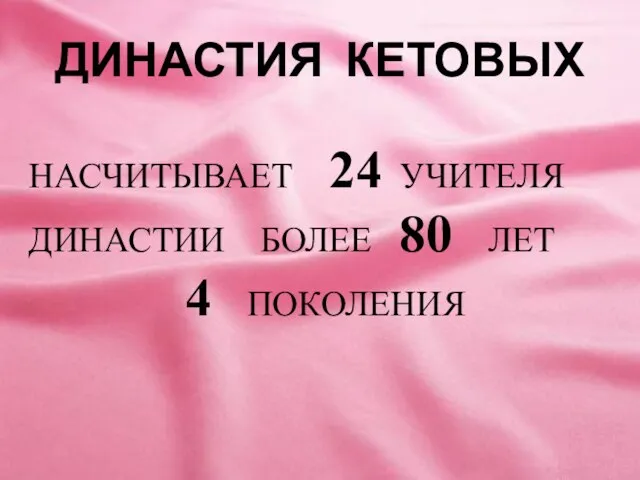 ДИНАСТИЯ КЕТОВЫХ НАСЧИТЫВАЕТ 24 УЧИТЕЛЯ ДИНАСТИИ БОЛЕЕ 80 ЛЕТ 4 ПОКОЛЕНИЯ