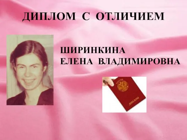 ДИПЛОМ С ОТЛИЧИЕМ ШИРИНКИНА ЕЛЕНА ВЛАДИМИРОВНА