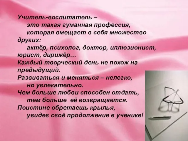 Учитель-воспитатель – это такая гуманная профессия, которая вмещает в себя множество других: