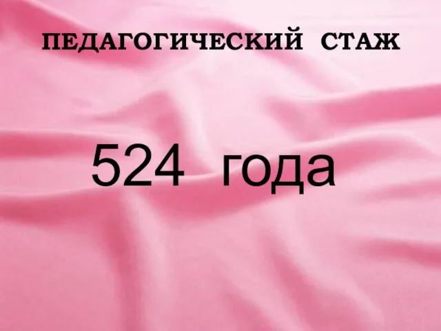 ПЕДАГОГИЧЕСКИЙ СТАЖ 524 года