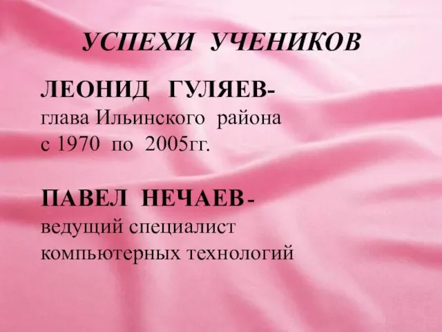 УСПЕХИ УЧЕНИКОВ ЛЕОНИД ГУЛЯЕВ- глава Ильинского района с 1970 по 2005гг. ПАВЕЛ