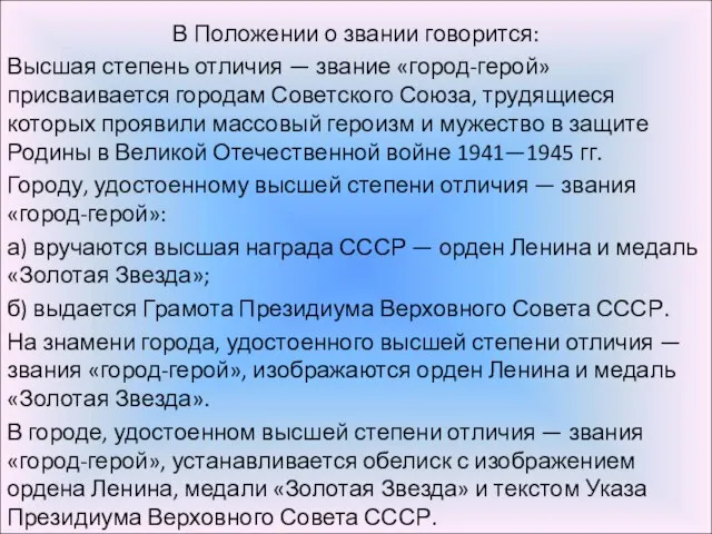 В Положении о звании говорится: Высшая степень отличия — звание «город-герой» присваивается