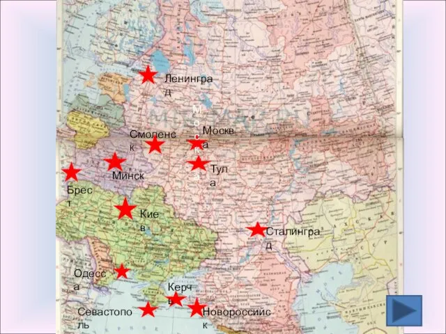 Москва Ленинград Брест Минск Смоленск Москва Тула Киев Одесса Севастополь Керчь Новороссийск Сталинград