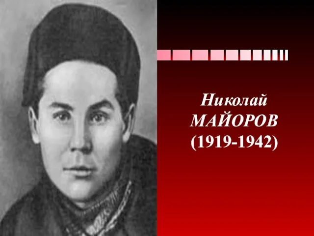 Николай МАЙОРОВ (1919-1942)