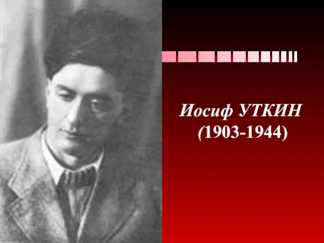 Иосиф УТКИН (1903-1944)
