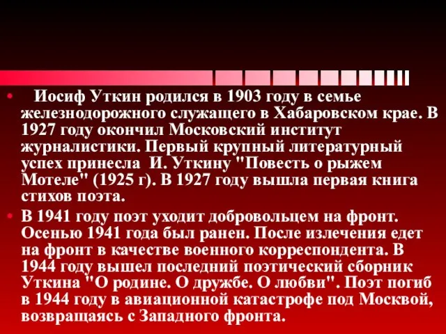 Иосиф Уткин родился в 1903 году в семье железнодорожного служащего в Хабаровском