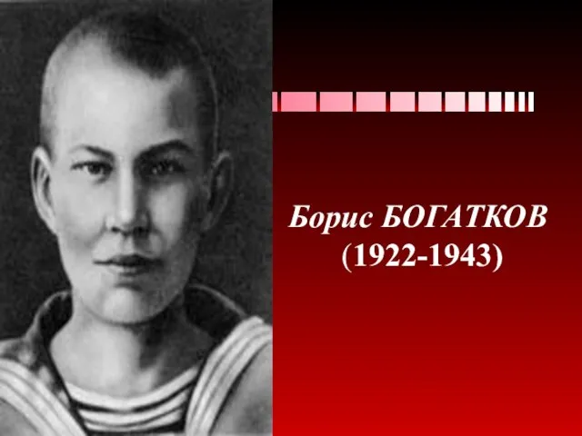 Борис БОГАТКОВ (1922-1943)