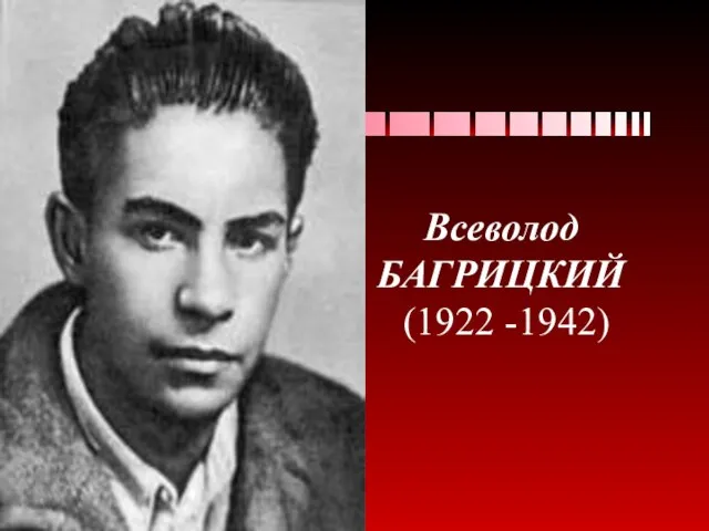 Всеволод БАГРИЦКИЙ (1922 -1942)