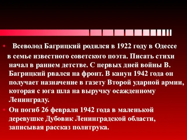 Всеволод Багрицкий родился в 1922 году в Одессе в семье известного советского