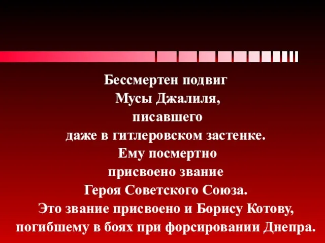 Бессмертен подвиг Мусы Джалиля, писавшего даже в гитлеровском застенке. Ему посмертно присвоено