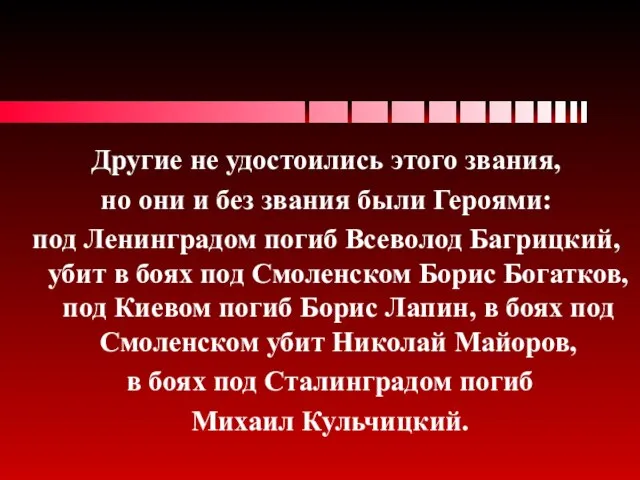 Другие не удостоились этого звания, но они и без звания были Героями: