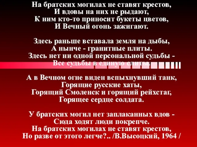 На братских могилах не ставят крестов, И вдовы на них не рыдают,