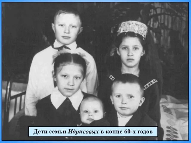 Дети семьи Идрисовых в конце 60-х годов