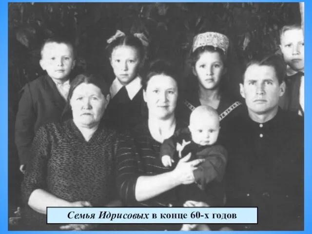 Семья Идрисовых в конце 60-х годов
