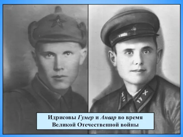Идрисовы Гумер и Анвар во время Великой Отечественной войны
