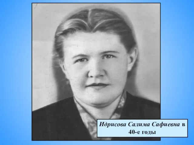 Идрисова Салима Сафиевна в 40-е годы