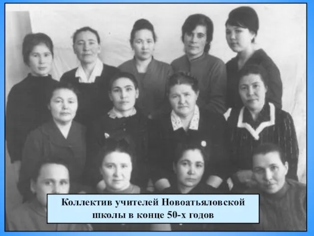 Коллектив учителей Новоатьяловской школы в конце 50-х годов
