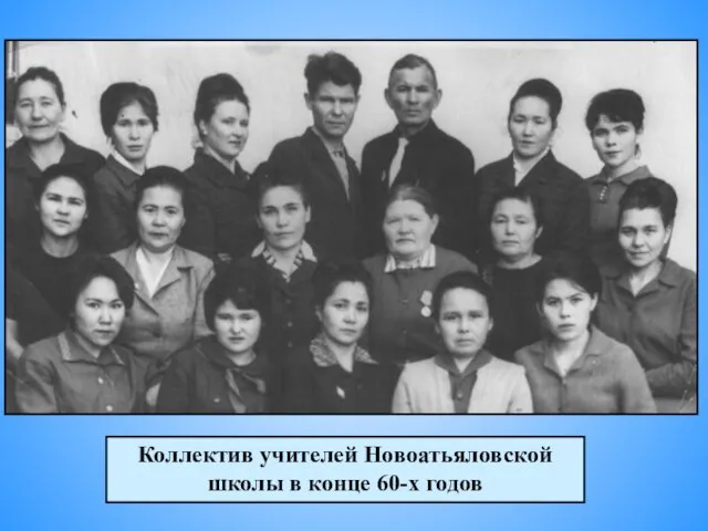 Коллектив учителей Новоатьяловской школы в конце 60-х годов