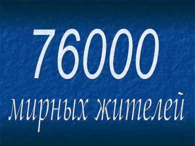 мирных жителей 76000