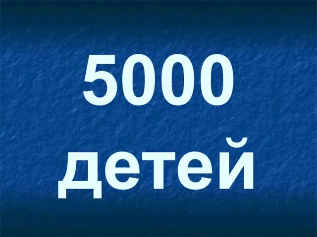 5000 детей