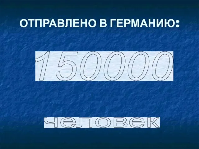 ОТПРАВЛЕНО В ГЕРМАНИЮ: 150000 человек