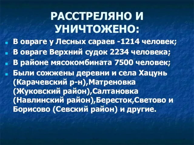 РАССТРЕЛЯНО И УНИЧТОЖЕНО: В овраге у Лесных сараев -1214 человек; В овраге