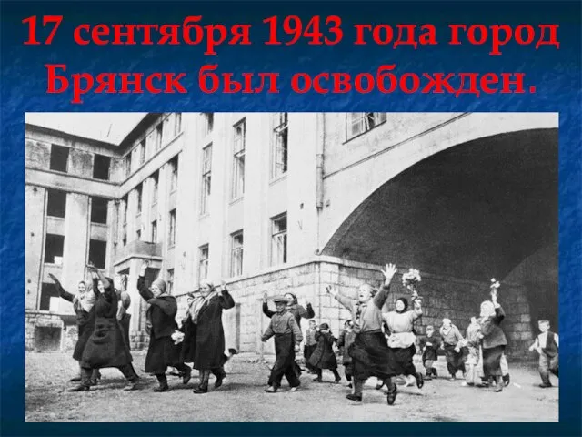 17 сентября 1943 года город Брянск был освобожден.