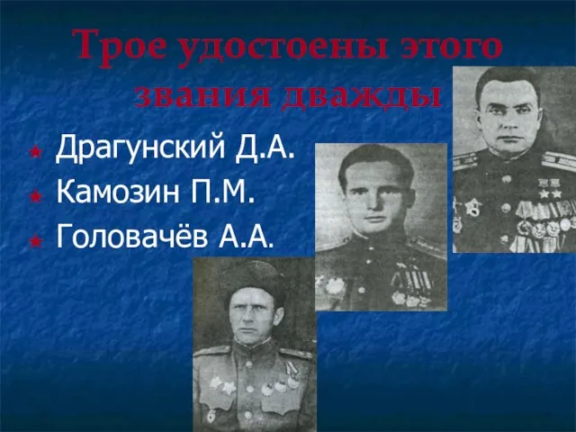 Трое удостоены этого звания дважды Драгунский Д.А. Камозин П.М. Головачёв А.А.