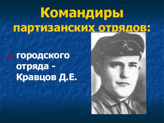 Командиры партизанских отрядов: городского отряда - Кравцов Д.Е.