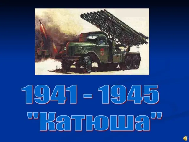 1941 - 1945 "Катюша"