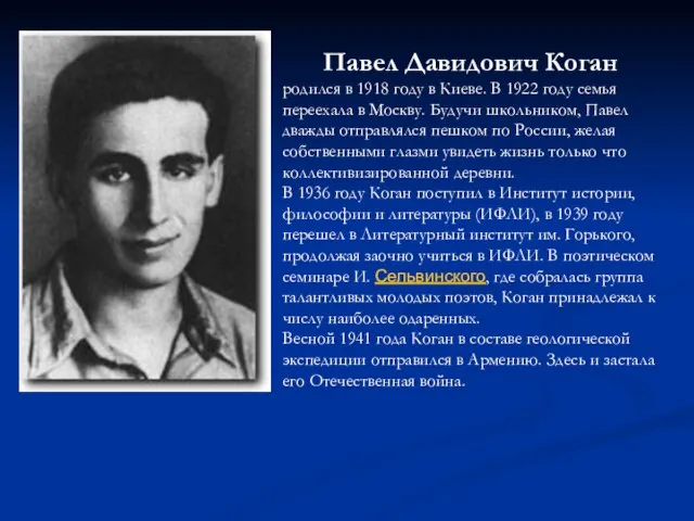 Павел Давидович Коган родился в 1918 году в Киеве. В 1922 году