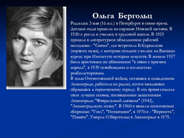 Ольга Бергольц Родилась 3 мая (16 н.с.) в Петербурге в семье врача.