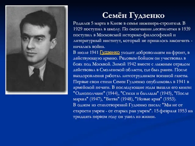 Семён Гудзенко Родился 5 марта в Киеве в семье инженера-строителя. В 1929