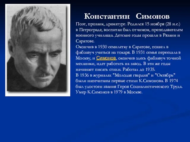 Константин Симонов Поэт, прозаик, драматург. Родился 15 ноября (28 н.с.) в Петрограде,