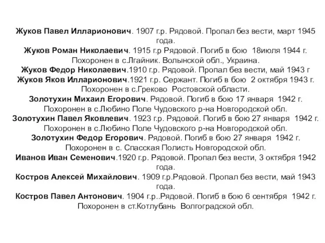Жуков Павел Илларионович. 1907 г.р. Рядовой. Пропал без вести, март 1945 года.