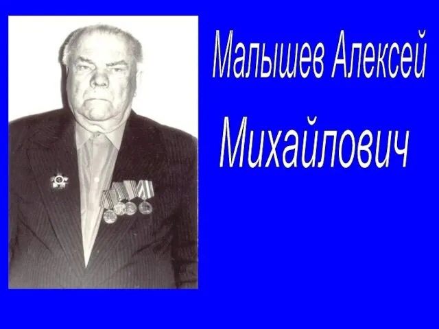Малышев Алексей Михайлович